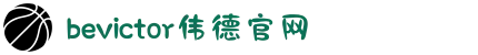 bevictor伟德官网 - 韦德官方网站